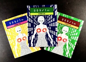 美品「００９ノ１/③〜⑤３冊」石森章太郎:絵.※全て初版本.ソフトカバー.1977年発行:朝日ソノラマ.ソノラマ漫画文庫