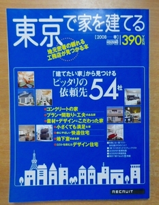 東京で家を建てる 2008春: 「建てたい家」から見つけるピッタリの依頼先54社