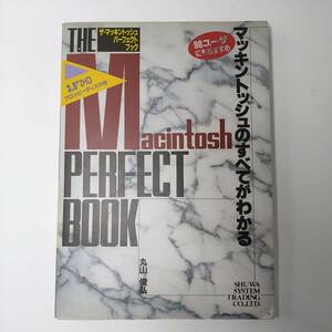 ザ・マッキントッシュ・パーフェクトブック: マッキントッシュのすべてがわかる　FD付