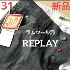 新品 REPLAY リプレイ メンズパンツ ボトムス ラムウール混 サイズ31