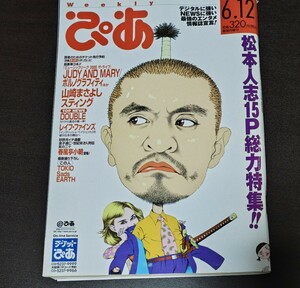 ぴあ 2000年6月12日号　表紙　松本人志　松本人志15P総力特集