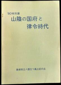 ＠kp908◆超希少◆◇「 山陰の国府と律令時代　