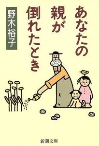 あなたの親が倒れたとき 新潮文庫/野木裕子(著者)