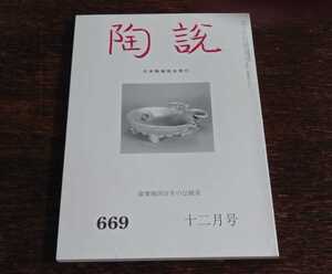 陶説　薩摩焼400年の伝統美　＜陶説　669　2008年　12月号＞　日本陶磁協会発行