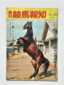 週刊競馬報知 1974（昭和49）年 3月28日 12号　スプリングS キタノカチドキ アザルトオンワード ハイセイコー 服部きゅう舎