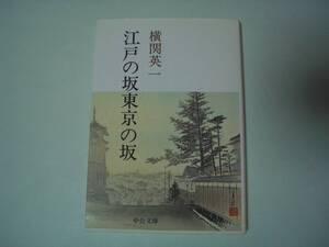 江戸の坂東京の坂　横関英一　中公文庫　1995年8月30日　5版