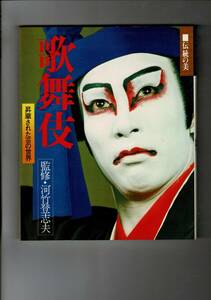 ＊「歌舞伎 : 伝統の美　昇華された芸の世界」河竹登志夫監修 梅村 豊;大塚 清吾写真、立風書房 1976、143p 、26cm RC524HA