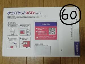 即決!送料無料!!☆ゆうパケットポストmini 専用封筒 60枚