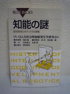 知能の謎 認知発達ロボティクスの挑戦 ★ けいはんな社会的知能発生学研究会 瀬名秀明 浅田稔 銅谷賢治 茂木健一郎 中島秀之 谷淳 柴田智広