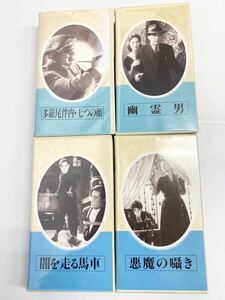 VHS 日本映画傑作全集 〈多羅尾伴内 七つの顔〉〈幽霊男〉〈闇を走る馬車〉〈悪魔の囁き〉セット