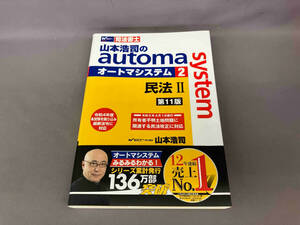 山本浩司のautoma system 第11版(2) 山本浩司