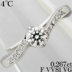 4℃☆ダイヤ 0.267ct F VG VeryGood VVS1 Pt950 プラチナ リング 指輪 婚約 0.2ct 0.25ct 0.26ct 一粒 綺麗 上質 高級 10号♪鑑定書付