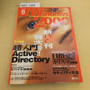 A07-169 月刊ウィンドウズ Windows 2000 World 2000年 6月号 特集 超入門アクティブ・ディレクトリ 付録欠品 背表紙色褪せ有