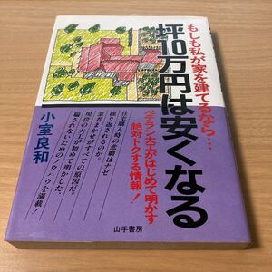 坪10万円は安くなる　もしも私が家を建てるなら 　小室 良和 (著)　出版社 山手書房