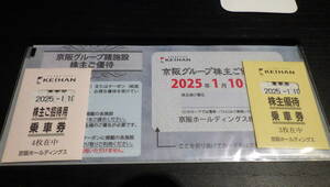 京阪グループホールディングス　株主優待券及び乗車券 7枚セット　期限2025/1/10