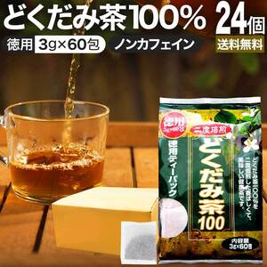 どくだみ どくだみ茶 ドクダミ ドクダミ茶 ティーパック ダイエット ダイエット食品 3g*60包*24個セット 送料無料 宅配便