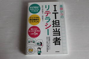 基礎からのIT担当者リテラシー　吉田航 ・横山健太 著　増井敏克 監修