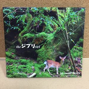 【CD】theジブリset D.D.DAISHI DANCE