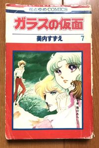 美内すずえ 「ガラスの仮面　第7巻」　白泉社