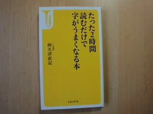 袖に折れ有「中古」たった2時間読むだけで字がうまくなる本 (宝島社新書) 阿久津直記 新書1-2