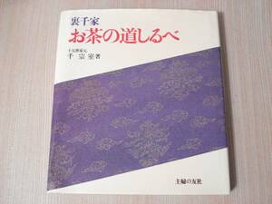 【即決】 ◆ 裏千家　お茶の道しるべ　千宗室 ◆