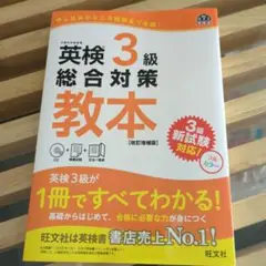 英検3級総合対策教本 文部科学省後援