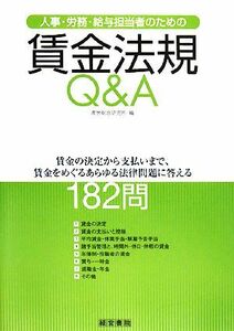 人事・労務・給与担当者のための賃金法規Ｑ＆Ａ 賃金の決定から支払いまで、賃金をめぐるあらゆる法律問題に答える１８２問／産労総合研究