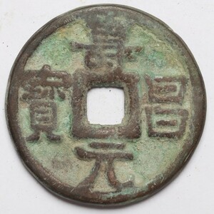 旧家蔵出し 中国古錢 遼代 壽昌通寶 銅貨 銅錢 古美術品 収集家【WE】21.8g 38.7mm