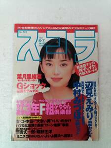 スコラ 1997年8月号 辺見えみり 葉月里緒奈 辰吉丈一郎 240926