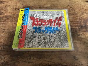 スチャダラパーCD「スチャダラ外伝」●