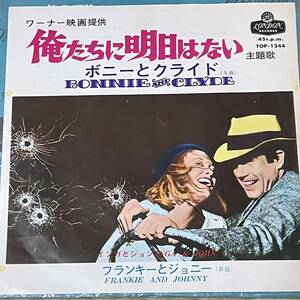 映画「俺たちに明日はない」主題歌・インガとジョン/フランキーとジョン[ボニーとクライド]日本盤7inch Bonnie and Clyde