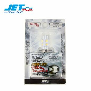 ジェットイノウエ LB-03 H3 LEDフォグランプ用バルブ NEO ショート (ホワイト) 1個入り