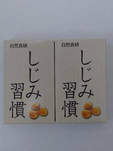 ●○【未開封】自然食研 しじみ習慣 3.5g（350mg×10粒） 2箱 賞味期限2025.8.22○●