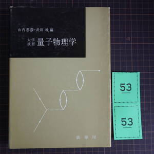 G053大学演習 量子物理学 山内泰彦・武田暁編 裳華房 昭和49年2版