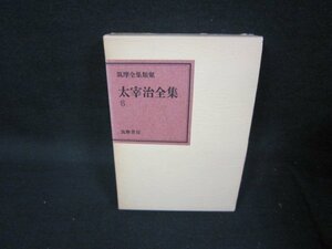 太宰治全集8　筑摩書房/KBZG