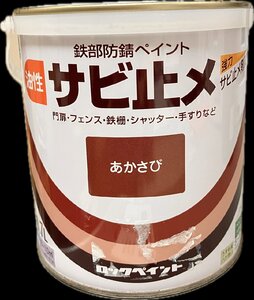 ロックペイント　油性サビ止メ　0.7L　あかさび（Ｈ59-4530）