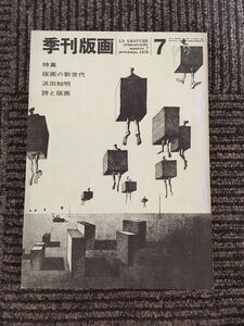 季刊版画 1970年 第7号 / 特集 版画の新世代、浜田知明、詩と版画