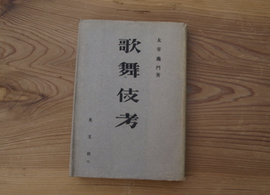 『歌舞伎考』　太宰施門 著 　戦争中の昭和1年出版/関西の女方と羽左衛門と菊五郎賛美/義太夫浄瑠璃の問題/48枚のモノクロ写真/A112