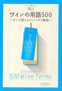 [A12325290]ワインの用語500 ?すぐに使えるコンパクト解説? (ワイナート専科シリーズ)