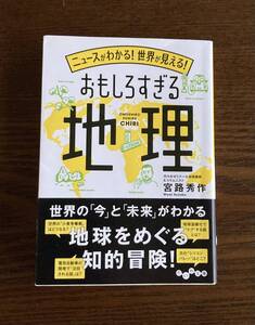  ニュースがわかる！世界が見える！ おもしろすぎる地理 帯付き 宮路秀作 だいわ文庫