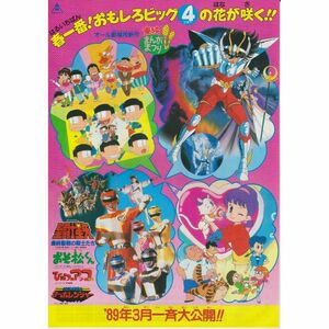 【製作年度 1989年】★★ 聖闘士星矢 / おそ松くん 他 ★★ ４本立チラシ