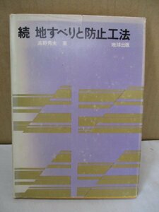 続 地すべりと防止工法 高野秀夫 地球出版 昭和46年 ◆地質学/地層/古書/資料