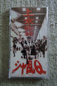 美品・廃盤8㎝CDシングル105： シャ乱Q　上京物語　専用プラスチックケース付