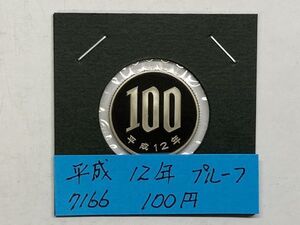 平成１２年　１００円白銅貨　プルーフ貨幣　NO.7166