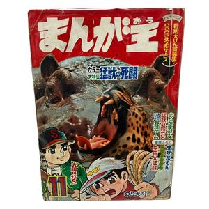 【レトロ】まんが王　昭和43年/1968年 11月号　秋田書店