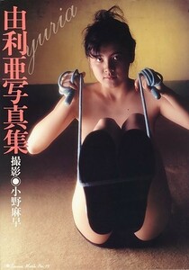 由利亜写真集[由利亜（モデル）][ゆうパケット送料無料](s6170)(SYK-01)