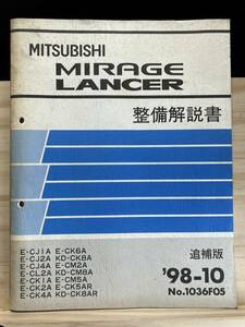 ◆(40327)三菱 ミラージュ ランサー ランエボ MIRAGE LANCER 整備解説書 E-CJ1A/CJ2A/CJ4A 他 追補版 