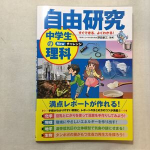 zaa-307♪自由研究 中学生の理科 Newチャレンジ 単行本 2016/6/22 野田 新三 (監修)