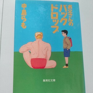 美品 お父さんのバックドロップ 中島らも 下田君の父さんは有名な悪役プロレスラー。ヘンテコお父さんたちの爆笑ものがたり。夢枕 獏