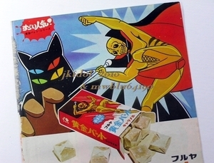 広告！フルヤ黄金バットキャラメル！◇不二家パーマン菓子！◇特撮仮面の忍者 赤影！（切り抜き:管理W7803）